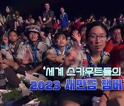 [영상] '세계 스카우트들의 축제' 2023 새만금 잼버리 개막... 'Draw your Dream!'