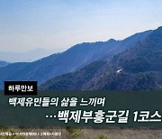 [하루만보]백제유민들의 삶을 느끼며…백제부흥군길 1코스