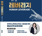 양일옥 전 기초의원, 인맥 형성·활용 '휴먼 레버리지' 출간