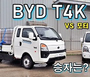 [영상]BYD T4K, 포터 독주 끝났다! 구성이 너무 좋은데?