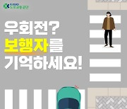 도로교통공단, "우회전 시, 보행자를 기억하세요"