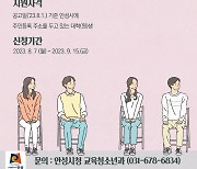 안성시 '대학생 학자금 대출이자' 지원 접수