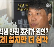 [만나보니] 교권 침해, 학생 인권 조례가 원인?···대구는 조례 없지만 더 심각