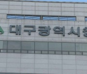 대구시, 공공일자리 3단계 참여자 1,100여 명 모집