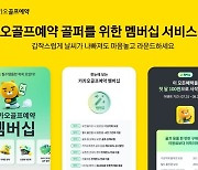 카카오 VX, 우천 홀아웃 보상 등 제공하는 멤버십 서비스 출시