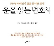 [논설실의 서가] 의뢰인 만 명의 삶을 분석한 인생 리포트