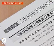 조희연, "교사 면담 사전예약제·분쟁조정위원회 추진“