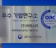 씨에스리, 과기부 '2023 상반기 우수 기업연구소'에 선정