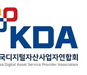 한국디지털자산사업자연합회(KDA), “FIU 실명계정 발급 기준, 5개 원화거래소 체제 고착화하는 것”