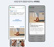 네이버, 검색 기능에 끊김 없이 탐색하는 '서치피드' 도입