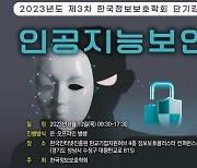 정보보호학회, 'AI 보안' 주제로 단기강좌 10일 오픈