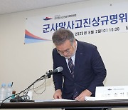 군사망규명위 "순직 미인정 여전히 3만9000명 남아"..활동기간 연장 요청