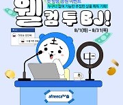 아프리카TV, 방송용 장비 지원∙콘텐츠 홍보 등 8월 신입 BJ 활동 지원