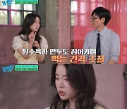 [TVis] 임지연 “짜장면 먹방? 치밀하게 계산한 장면, 3~4그릇 먹어” (유퀴즈)