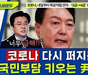 [뉴스하이킥] "PCR검사, 이제 10만원?" 코로나 다시 퍼지는데 국민부담 키우는 정부