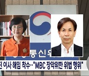 방통위, 방문진 이사 해임 추진‥방문진, "MBC 장악 시도 중단"