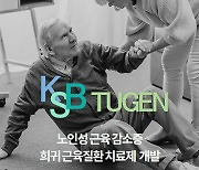 케이에스비튜젠, '노인성 근감소증 치료제' 임상 2상 IND 승인