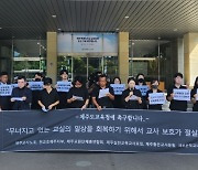 제주 교원단체 "안전펜스 없는 벼랑 끝...교육활동 보호대책 시급"