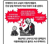 [세컷칼럼] 교사의 자격, 부모의 자격