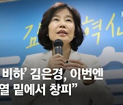 野혁신위 김은경 "尹 밑에서 임기 마치는 것, 엄청 치욕"