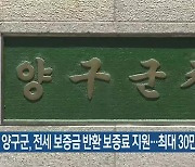 양구군, 전세 보증금 반환 보증료 지원…최대 30만 원