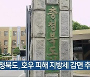 충청북도, 호우 피해 지방세 감면 추진