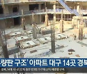 ‘무량판 구조’ 아파트 대구 14곳·경북 4곳