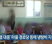 ‘폭염 대응’ 마을 경로당 등에 냉방비 지급