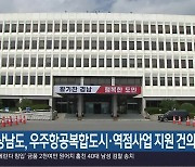 경상남도, 우주항공복합도시·역점사업 지원 건의