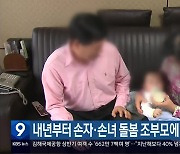 내년부터 손자·손녀 돌봄 조부모에 ‘수당’ 지원