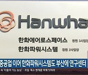 삼성중공업 이어 한화파워시스템도 부산에 연구센터