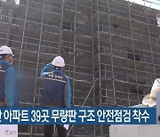 부산 민간 아파트 39곳 무량판 구조 안전점검 착수