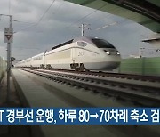 SRT 경부선 운행, 하루 80→70차례 축소 검토