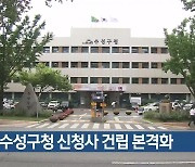 대구 수성구청 신청사 건립 본격화