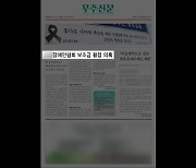 [풀뿌리K] 무주 장애인단체 보조금 횡령 의혹…진실은?