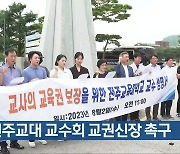 전주교대 교수회 교권신장 촉구