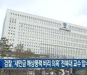 검찰, ‘새만금 해상풍력 비리 의혹’ 전북대 교수 압수수색