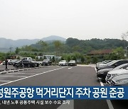 횡성원주공항 먹거리단지 주차 공원 준공