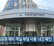 국립공원 예비 객실 부당 사용 14건 확인