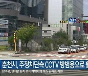 춘천시, 주정차단속 CCTV 방범용으로 활용