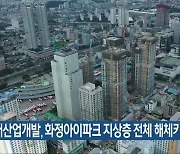 현대산업개발, 화정아이파크 지상층 전체 해체키로