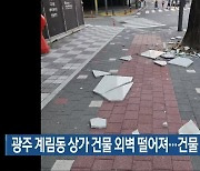 광주 계림동 상가 건물 외벽 떨어져…건물 안전진단