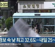 울산 폭염경보 속 낮 최고 32.6도…내일 25~35도