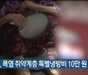 울주군, 폭염 취약계층 특별냉방비 10만 원 지원