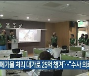 노조 “폐기물 처리 대가로 25억 챙겨”…“수사 의뢰할 것”