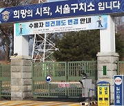 서울구치소 수용자들 복통·설사 증상 호소…집단 식중독 의심