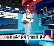 8월 2일 美 증시 특징주 [글로벌 시황&이슈]