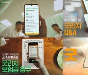 사명 바꾼 굿리치, '편리함 보험' 신규 브랜드광고 공개