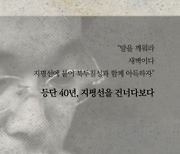 등단 40년, 고운기 시인이 말하는 '고비에서'