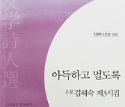 꽃의 단상… 은월 김혜숙 3시집 ‘아득하고 멀도록’ 출간 [신간소개]